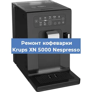 Ремонт помпы (насоса) на кофемашине Krups XN 5000 Nespresso в Белгороде